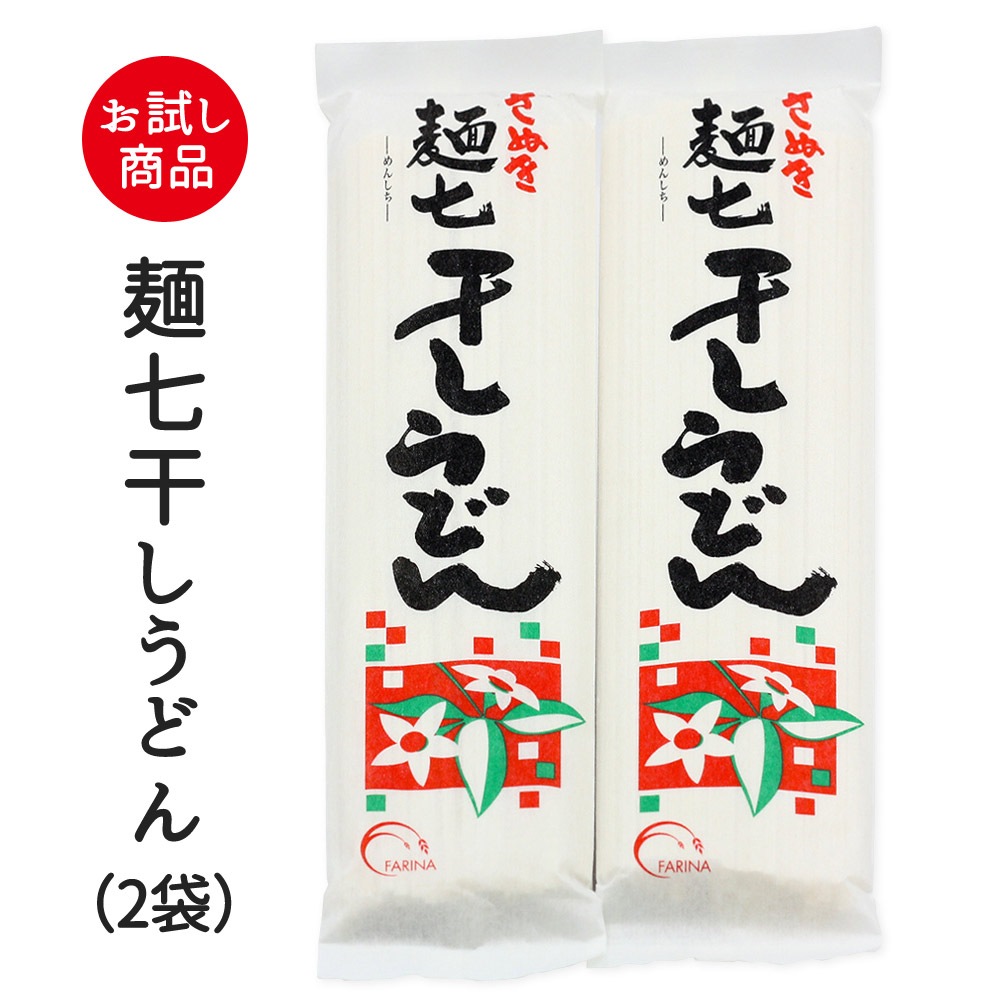 [送料無料商品] 麺七 干しうどん