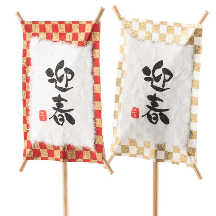 【予約商品】【11月上旬以降納品予定】ピック水切リ市松 2種 6本セット