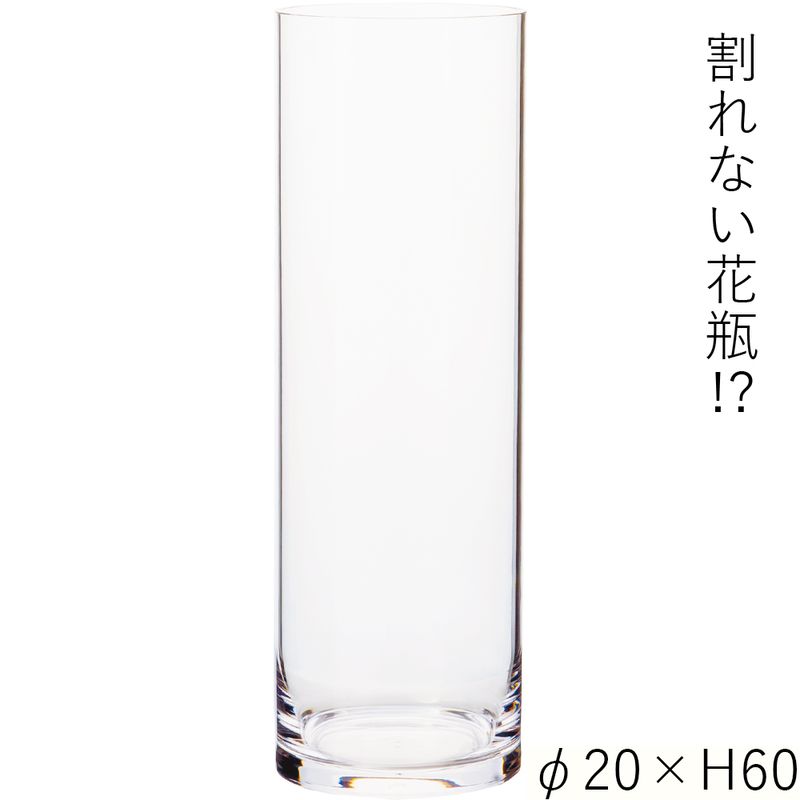 【割れない花瓶!?ポリカ】PVシリンダーφ20xH60