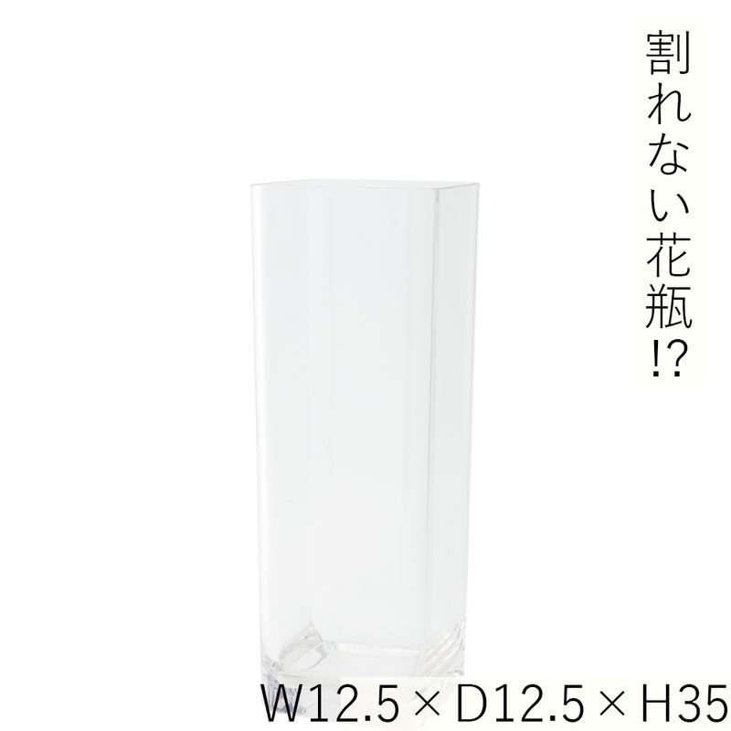 【割れない花瓶!?ポリカ】PV角柱H35