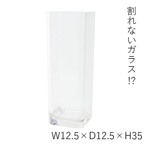 【割れない花瓶!?ポリカ】PV角柱 12.5xH35