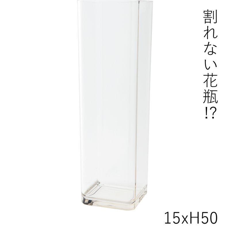 【割れない花瓶!?ポリカ】PV角柱 15xH50