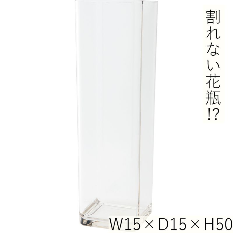【割れない花瓶!?ポリカ】PV角柱H50