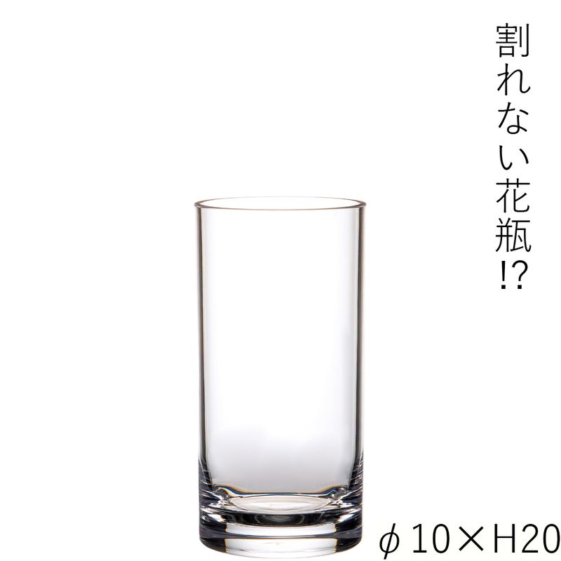 【割れない花瓶!?ポリカ】PVシリンダーφ10xH20