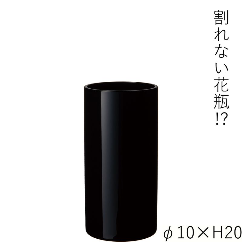 【割れない花瓶!?ポリカ】PVシリンダーブラックφ10xH20