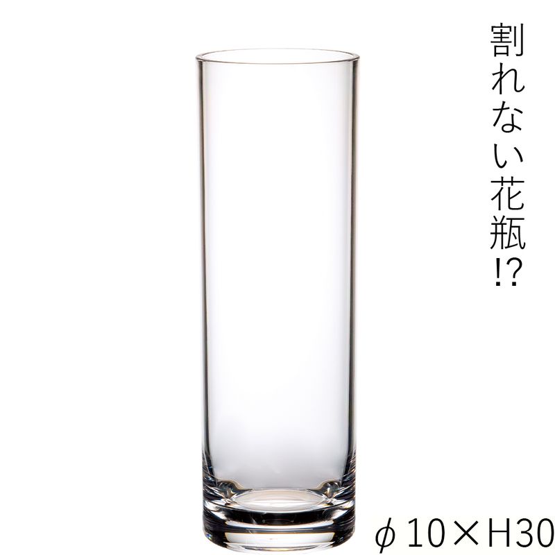 【割れない花瓶!?ポリカ】PVシリンダーφ10xH30