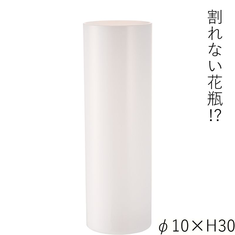 【割れない花瓶!?ポリカ】PVシリンダーホワイトφ10xH30
