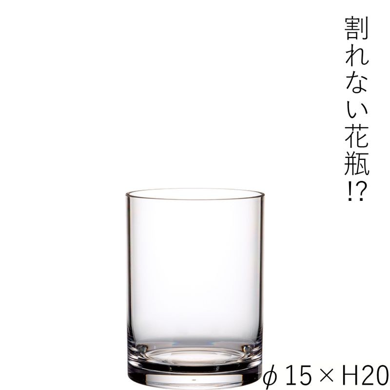 【割れない花瓶!?ポリカ】PVシリンダーφ15xH20