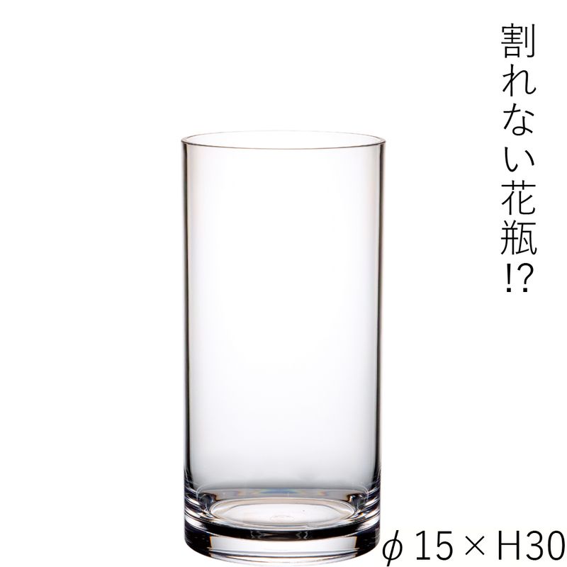 【割れない花瓶!?ポリカ】PVシリンダーφ15xH30