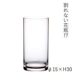 【割れない花瓶!?ポリカ】PVシリンダーφ15xH30