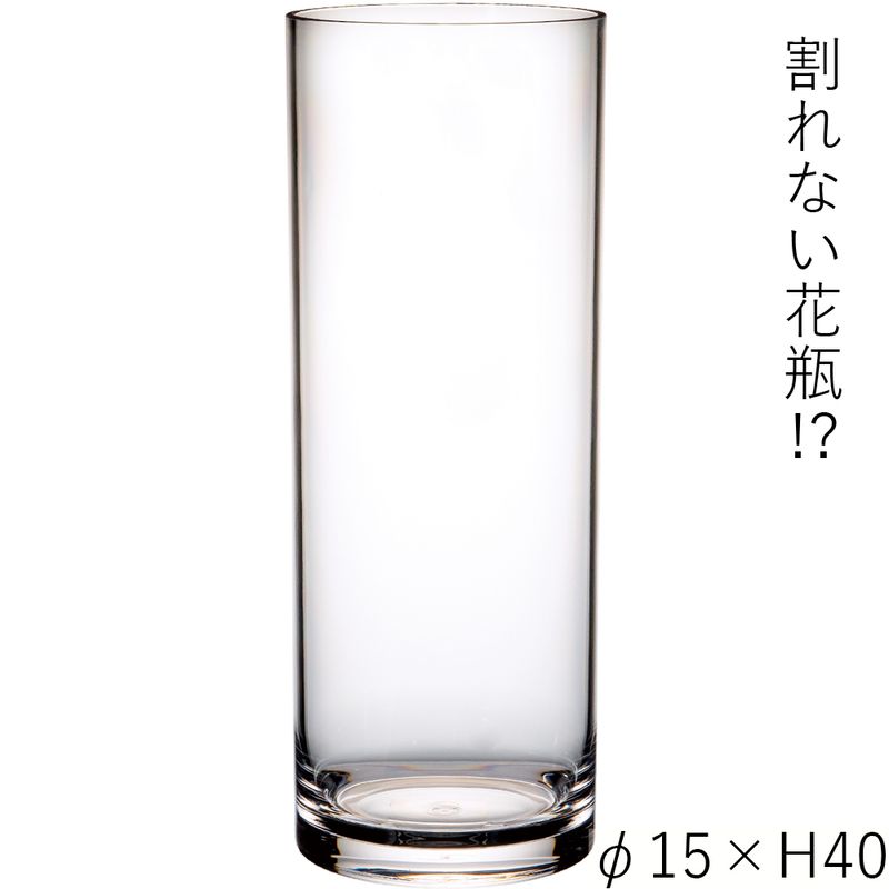 【割れない花瓶!?ポリカ】PVシリンダーφ15xH40