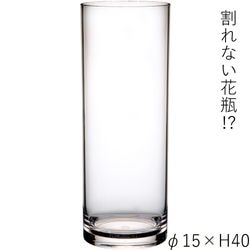 【割れない花瓶!?ポリカ】PVシリンダーφ15xH40