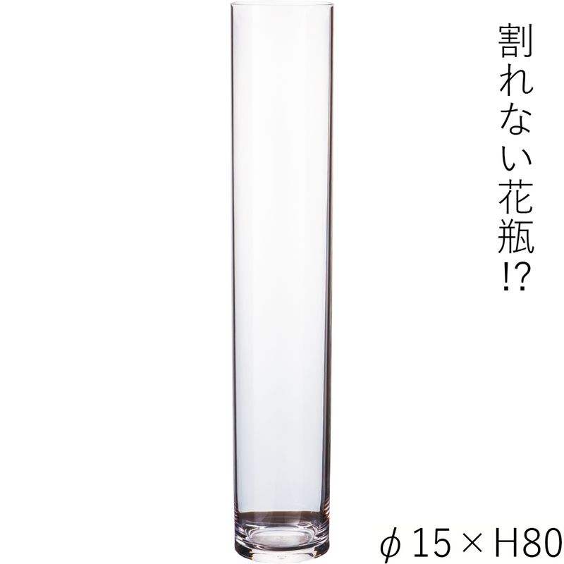【割れない花瓶!?ポリカ】PVシリンダーφ15xH80