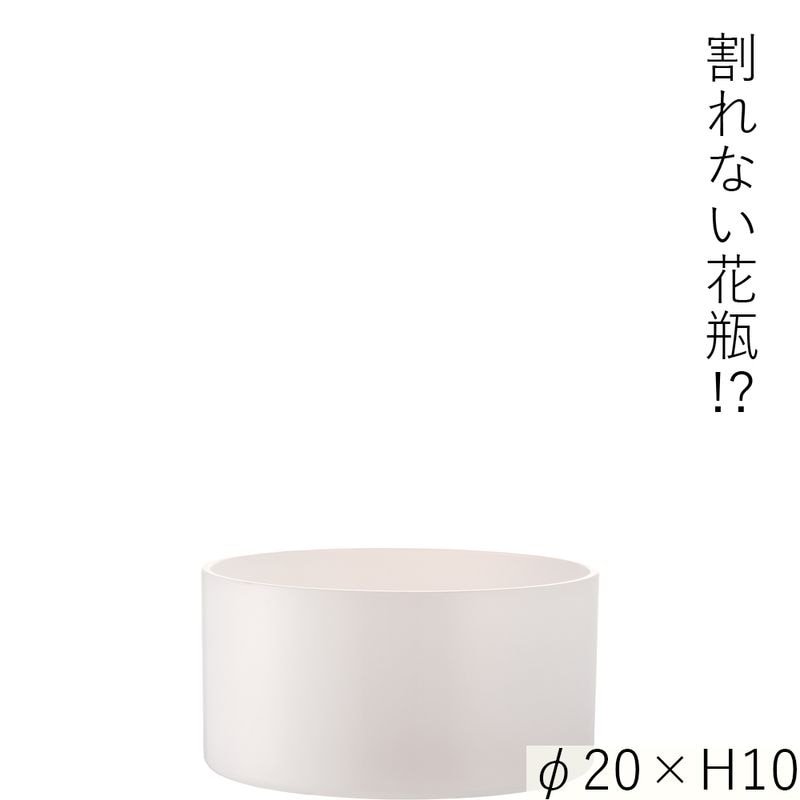 【割れない花瓶!?ポリカ】PVシリンダーホワイトφ20xH10