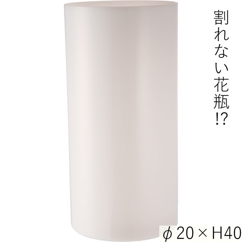 【割れない花瓶!?ポリカ】PVシリンダーホワイトφ20xH40