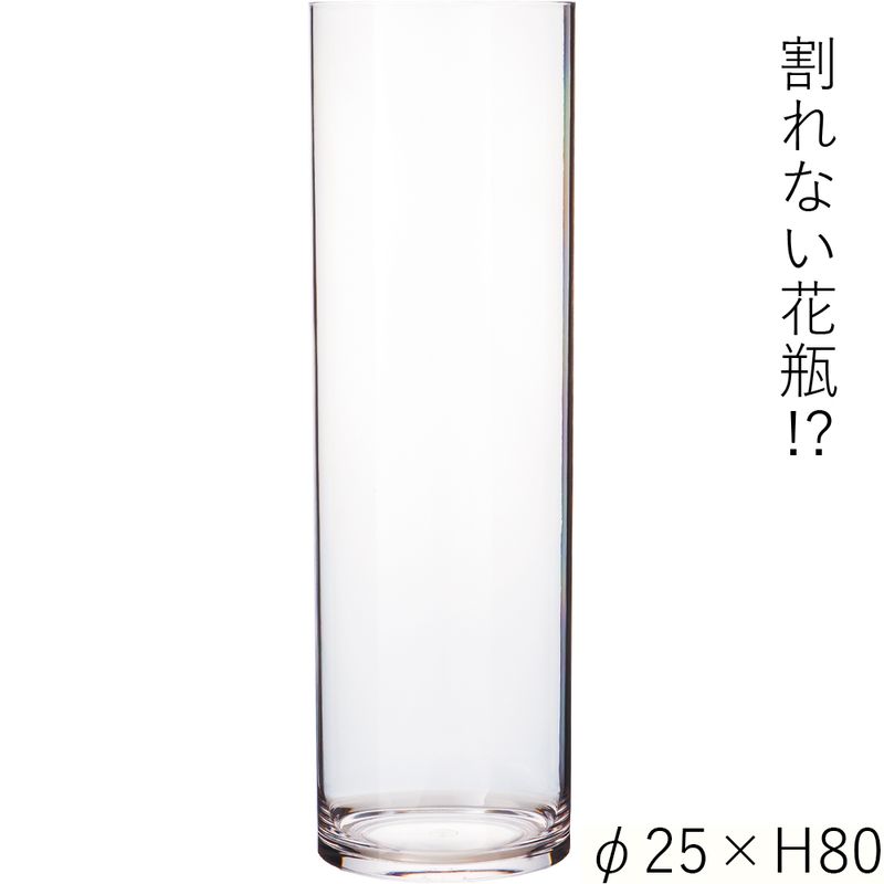 【割れない花瓶!?ポリカ】PVシリンダーφ25xH80