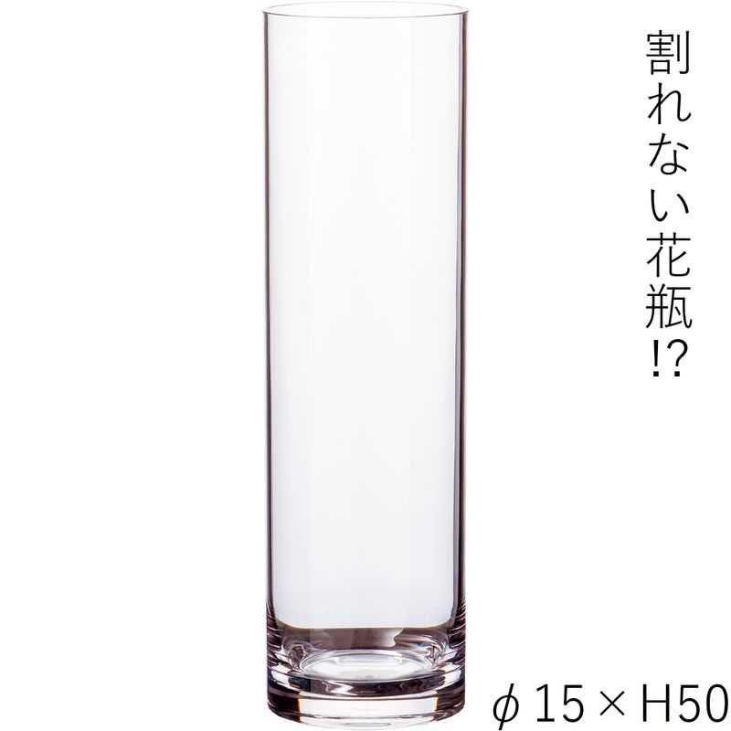 【割れない花瓶!?ポリカ】PVシリンダーφ15xH50