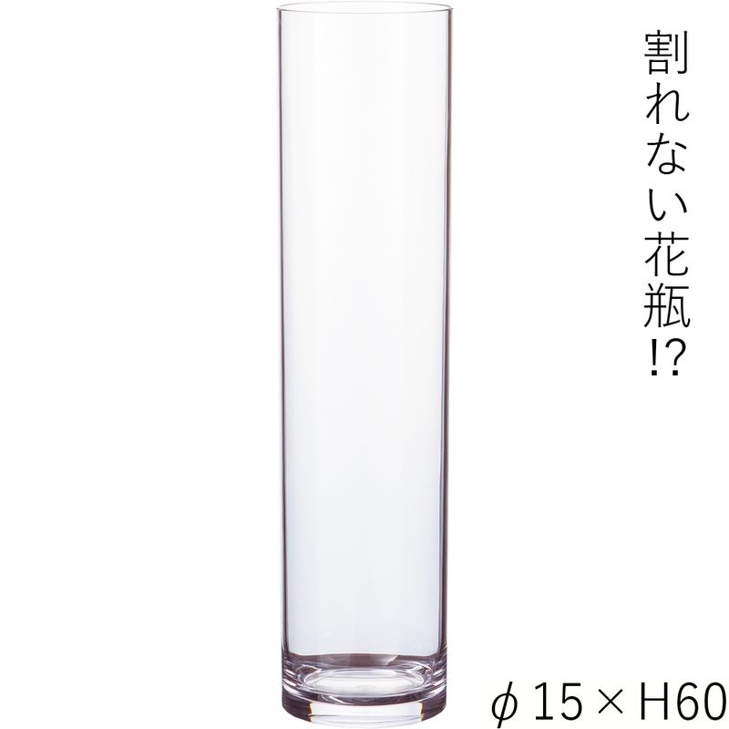 【割れない花瓶!?ポリカ】PVシリンダーφ15xH60
