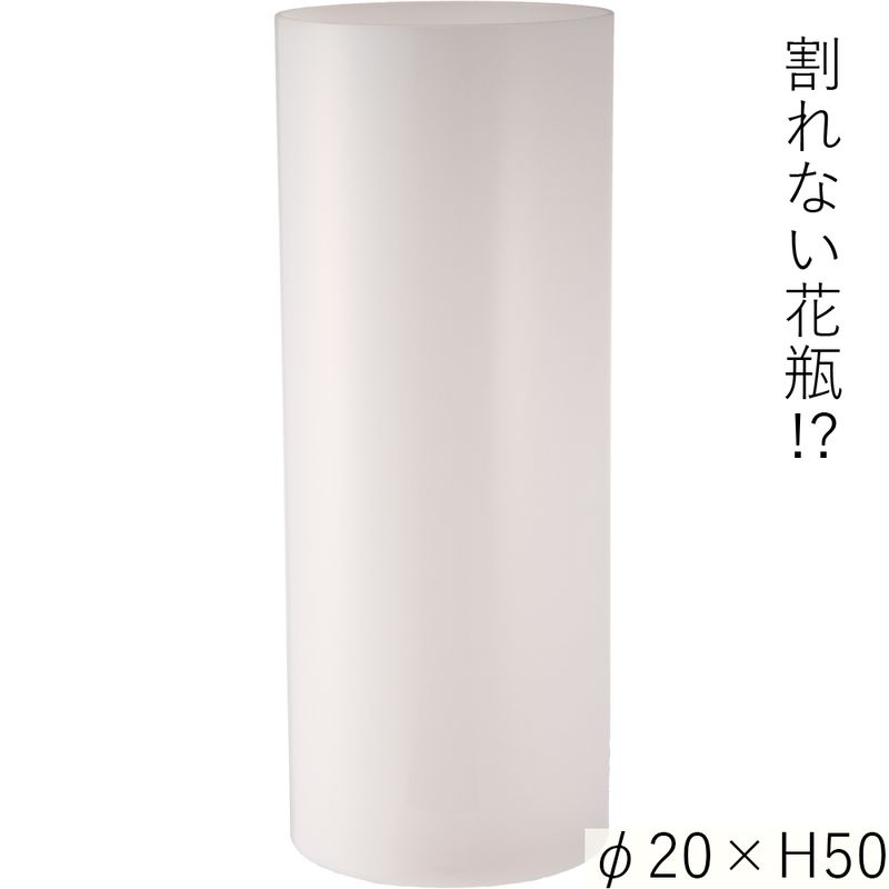 【割れない花瓶!?ポリカ】PVシリンダーホワイトφ20xH50