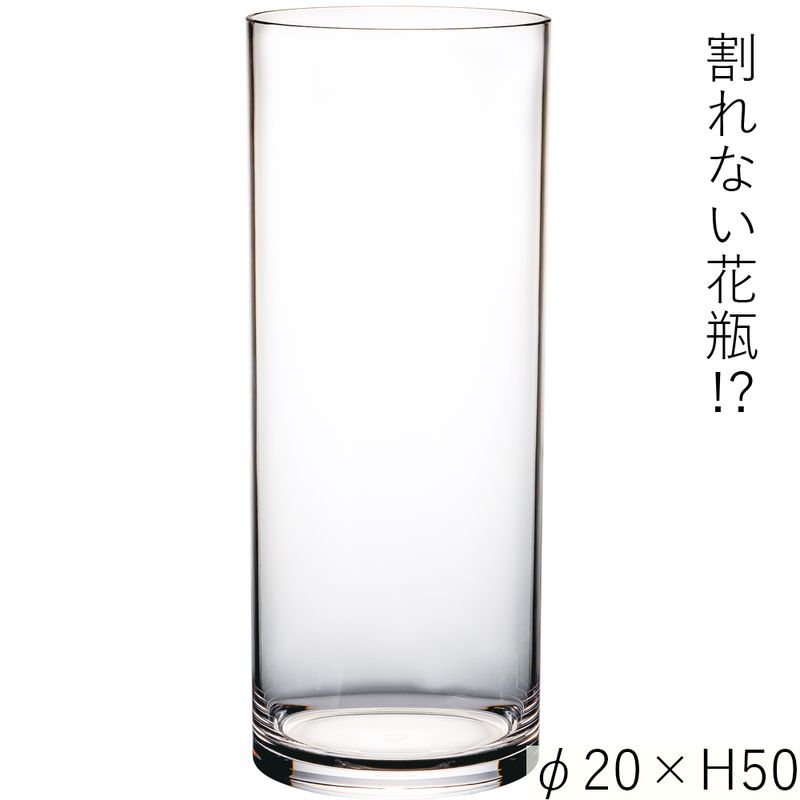 【割れない花瓶!?ポリカ】PVシリンダーφ20xH50