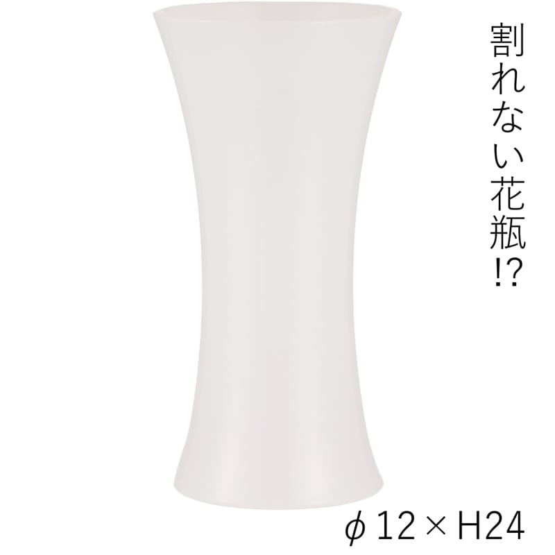 【割れない花瓶!?ポリカ】PVフラワーベースホワイト H24　