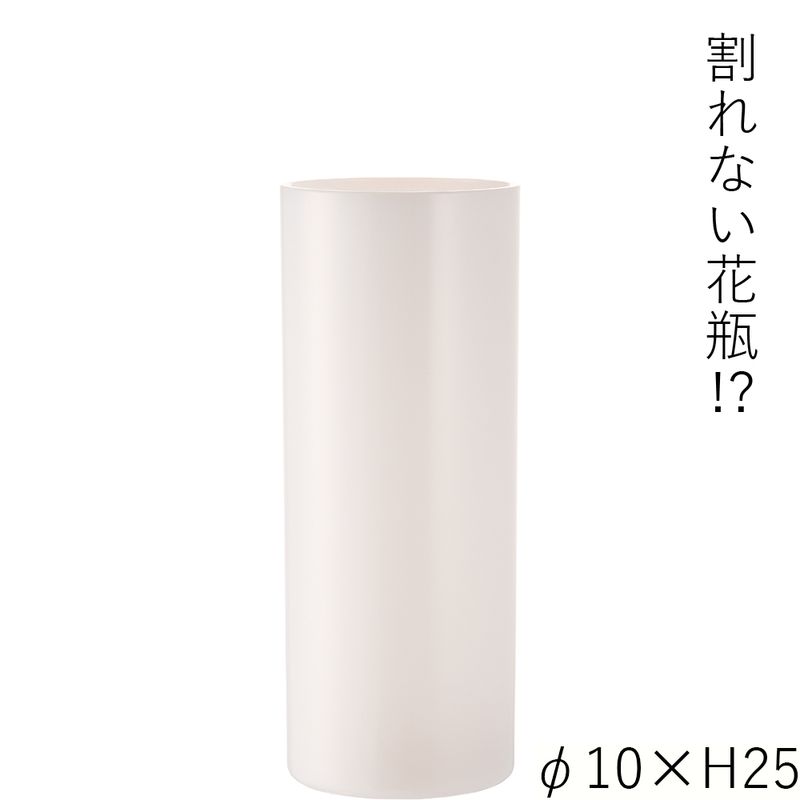 【割れない花瓶!?ポリカ】PVシリンダーホワイトφ10xH25