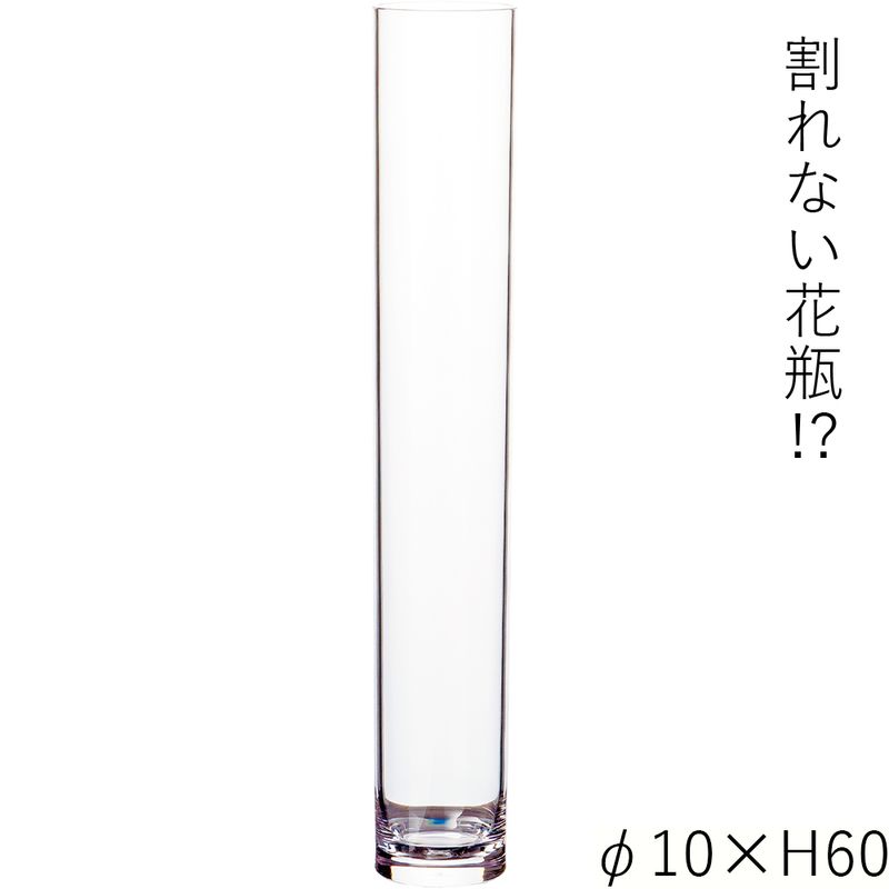 【割れない花瓶!?ポリカ】PVシリンダーφ10xH60