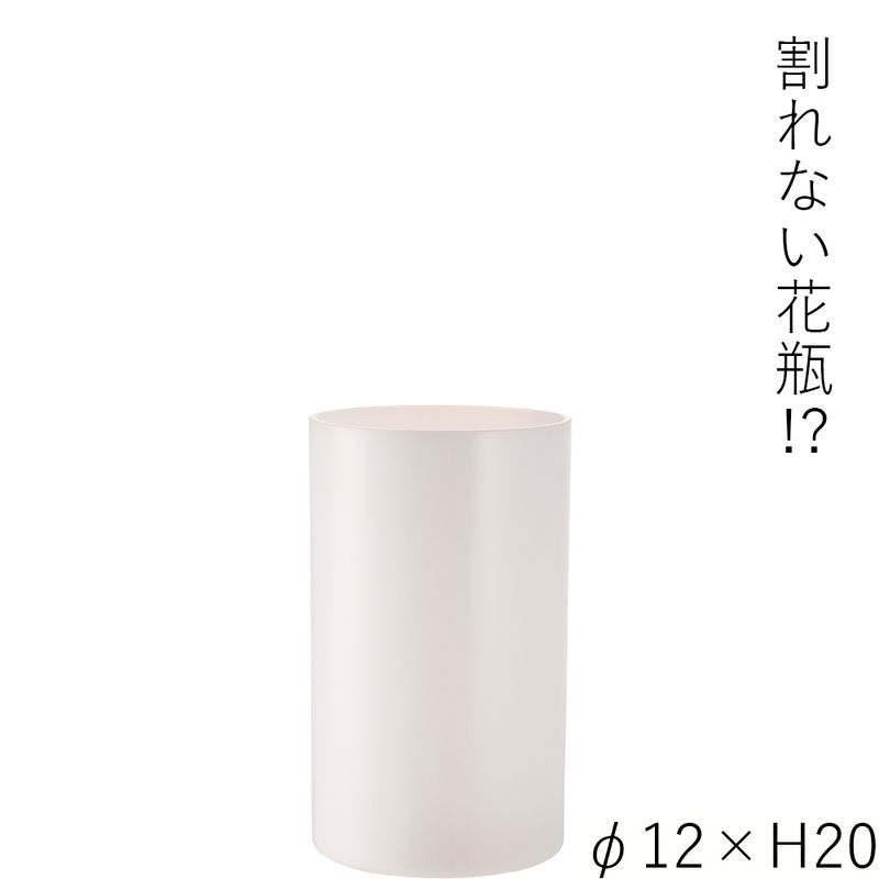 【割れない花瓶!?ポリカ】PVシリンダーホワイトφ12xH20