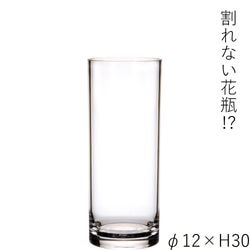 【割れない花瓶!?ポリカ】PVシリンダーφ12xH30