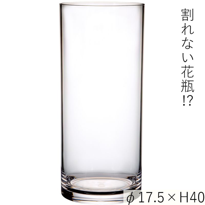【割れない花瓶!?ポリカ】PVシリンダーφ17.5xH40