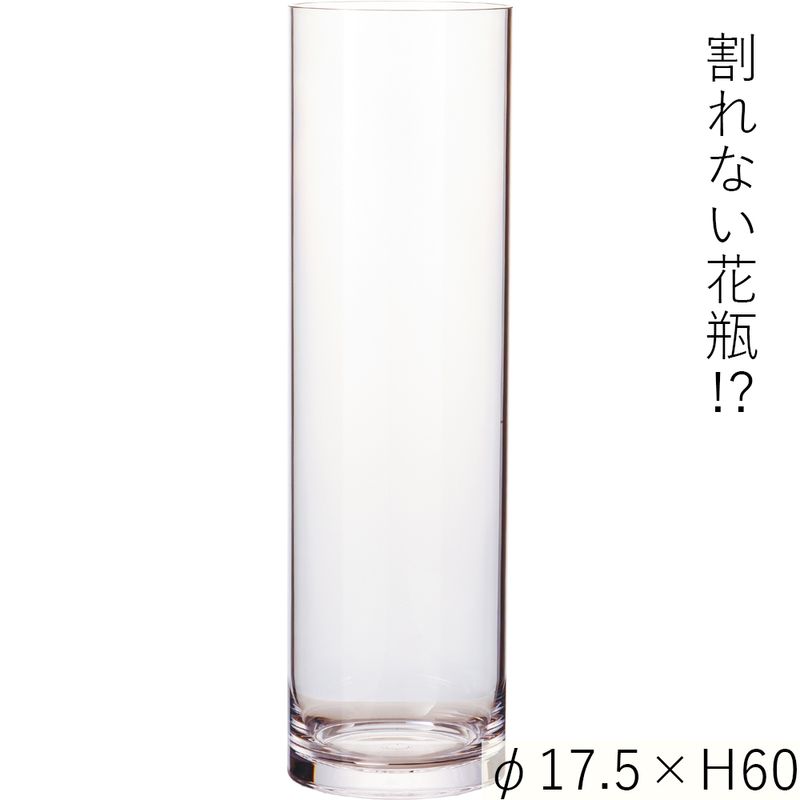 【割れない花瓶!?ポリカ】PVシリンダーφ17.5xH60