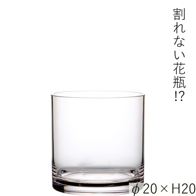 【割れない花瓶!?ポリカ】PVシリンダーφ20xH20