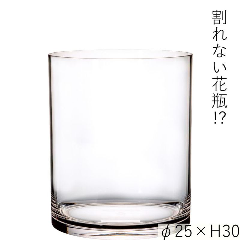 【割れない花瓶!?ポリカ】PVシリンダーφ25xH30