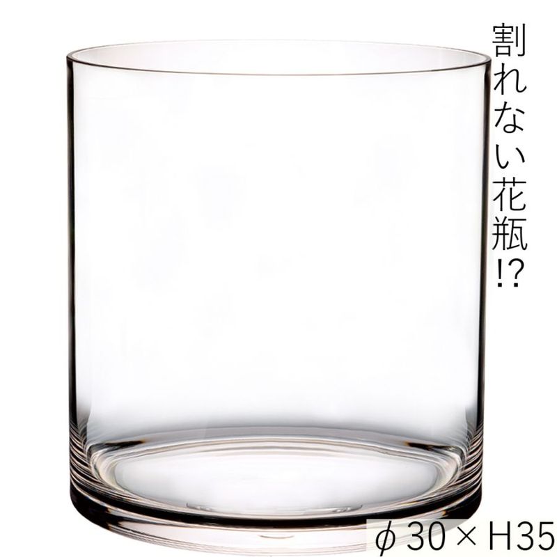 【割れない花瓶!?ポリカ】PVシリンダーφ30xH35