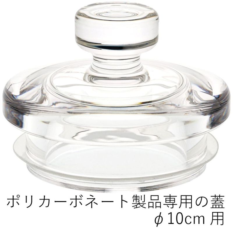 【ポリカーボネート製品専用の蓋】PV蓋φ10cm用