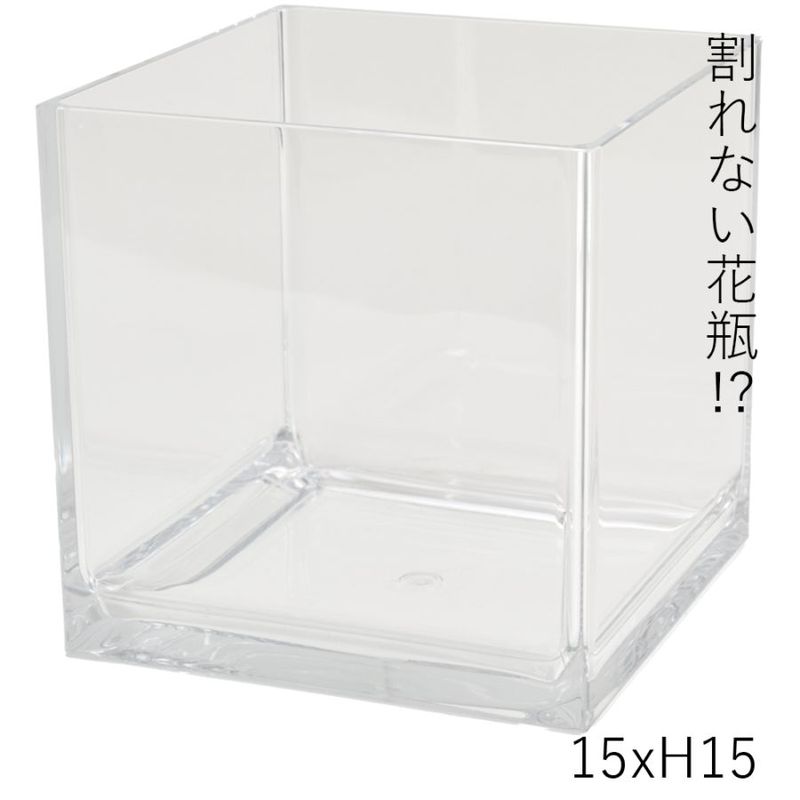 【割れない花瓶!?ポリカ】PVキューブ15xH15