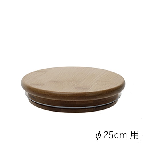 【ポリカーボネート製品専用の蓋】PVバンブー蓋φ25cm用