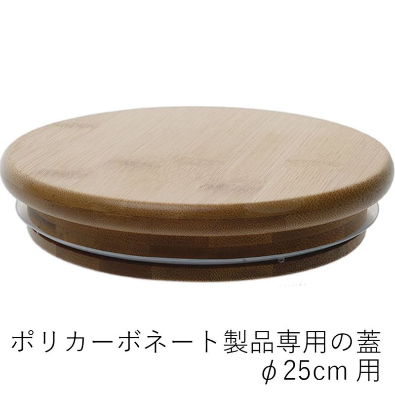 【ポリカーボネート製品専用の蓋】PVバンブー蓋φ25cm用
