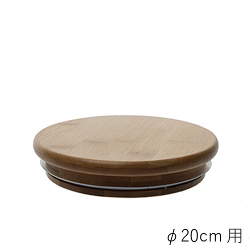 【ポリカーボネート製品専用の蓋】PVバンブー蓋φ20cm用