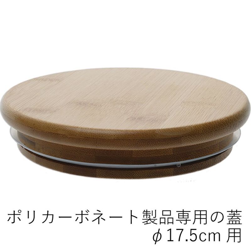 【ポリカーボネート製品専用の蓋】PVバンブー蓋φ17.5cm用