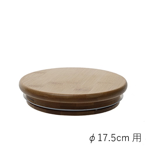 【ポリカーボネート製品専用の蓋】PVバンブー蓋φ17.5cm用