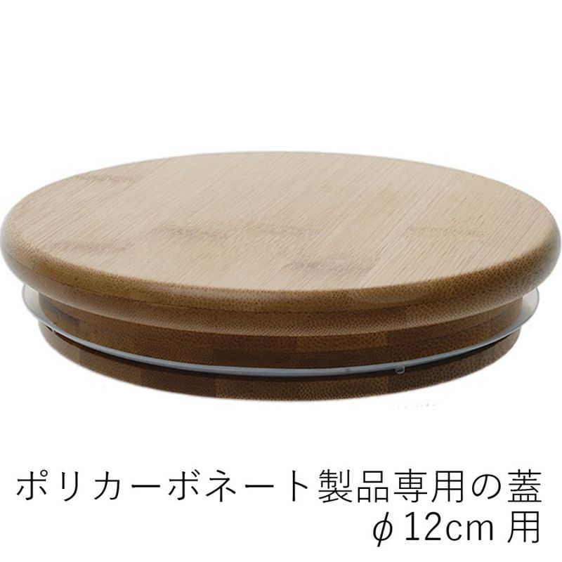 【ポリカーボネート製品専用の蓋】PVバンブー蓋φ12cm用