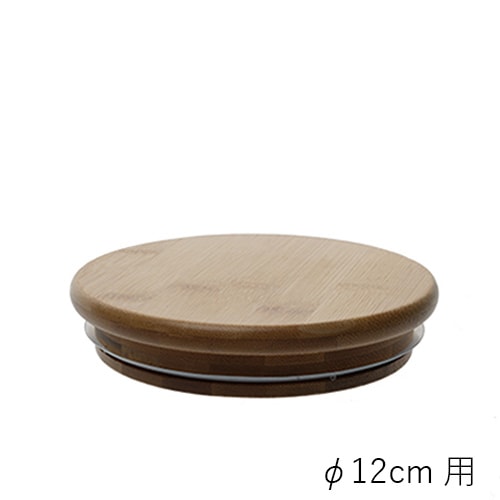 【ポリカーボネート製品専用の蓋】PVバンブー蓋φ12cm用