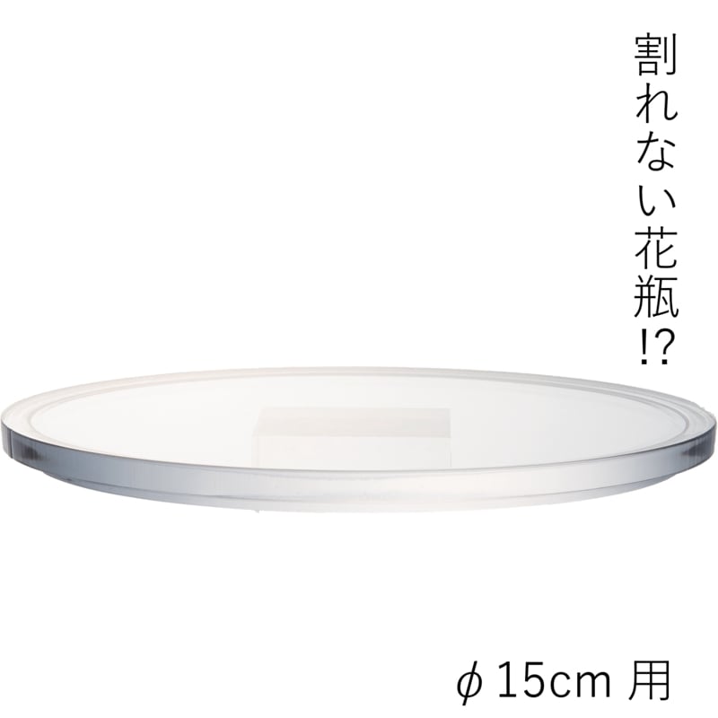 【ポリカーボネート製品専用の蓋】PVフラットクリアー蓋φ15cm用