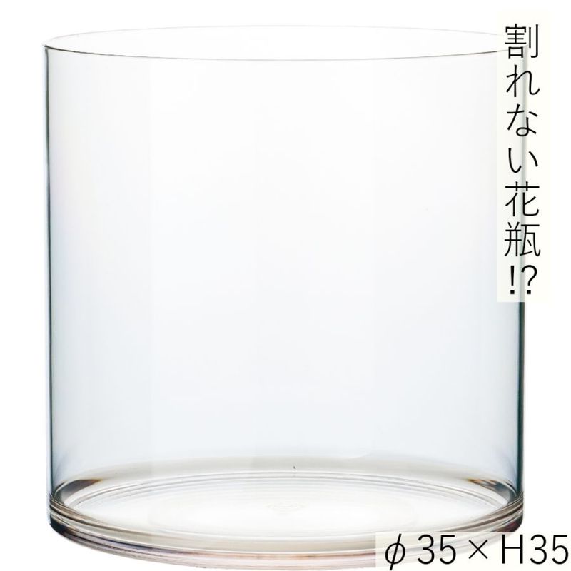 【割れない花瓶!?ポリカ】PVシリンダーφ35xH35