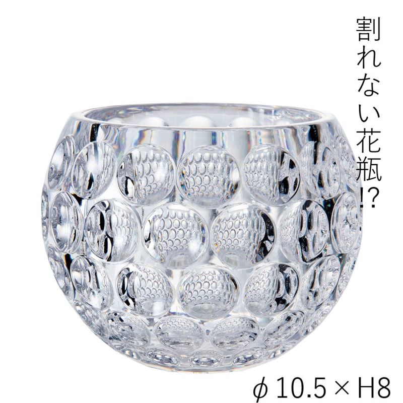 【割れない花瓶!?ポリカ】PVクリスタインフィニティボールH8