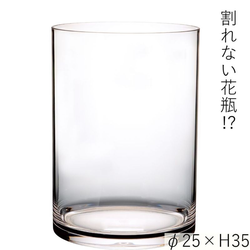 【割れない花瓶!?ポリカ】PVシリンダーφ25xH35