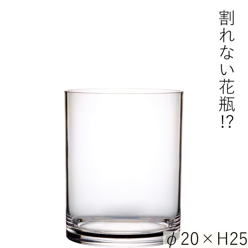 【割れない花瓶!?ポリカ】PVシリンダーφ20xH25