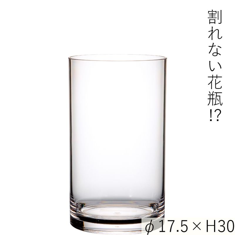 【割れない花瓶!?ポリカ】PVシリンダーφ17.5xH30