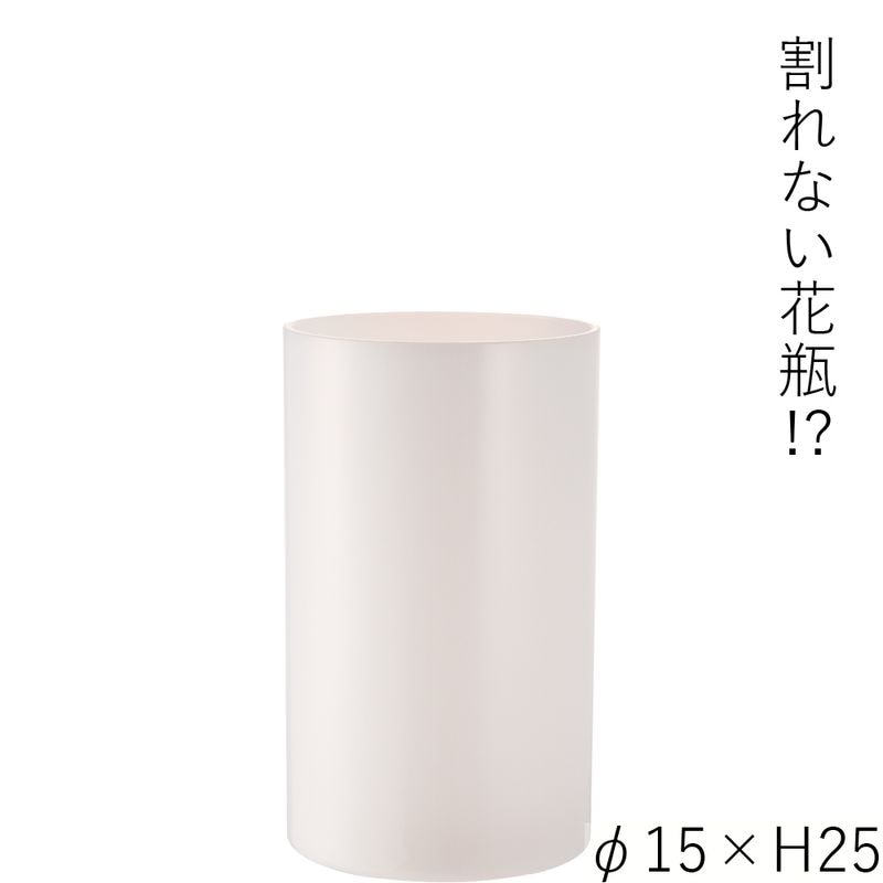 【割れない花瓶!?ポリカ】PVシリンダーホワイトφ15xH25